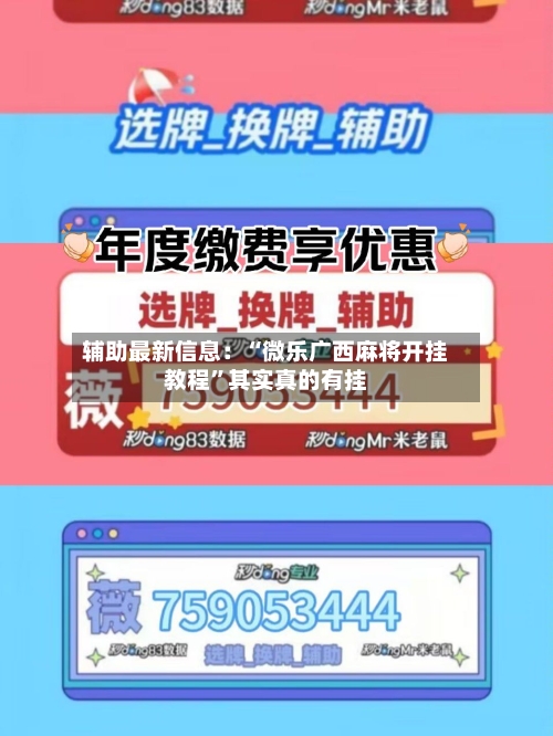 辅助最新信息：“微乐广西麻将开挂教程”其实真的有挂