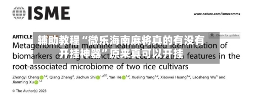 辅助教程“微乐海南麻将真的有没有开挂神器	”原来真可以开挂-第2张图片