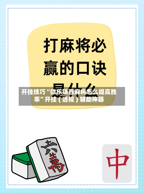 开挂技巧“微乐陕西麻将怎么提高胜率	”开挂 ( 透视 ) 辅助神器-第2张图片
