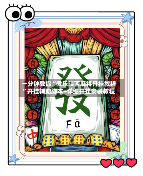 一分钟教你“微乐陕西麻将开挂教程”开挂辅助脚本+详细开挂安装教程-第1张图片