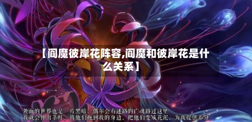 【阎魔彼岸花阵容,阎魔和彼岸花是什么关系】-第3张图片