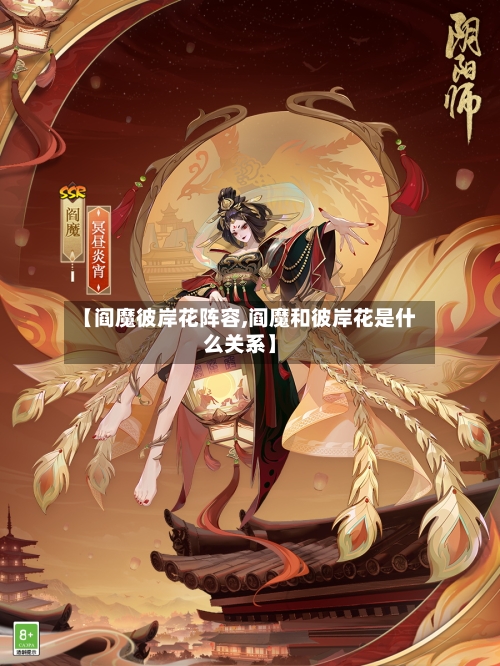 【阎魔彼岸花阵容,阎魔和彼岸花是什么关系】-第2张图片