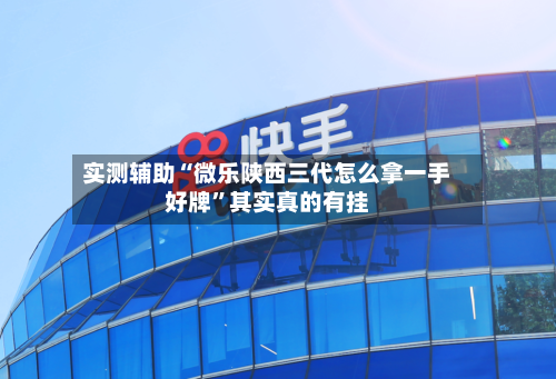 实测辅助“微乐陕西三代怎么拿一手好牌”其实真的有挂-第2张图片