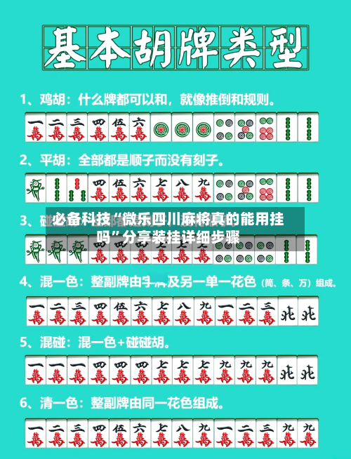 必备科技“微乐四川麻将真的能用挂吗”分享装挂详细步骤-第2张图片