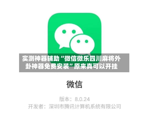 实测神器辅助“微信微乐四川麻将外卦神器免费安装”原来真可以开挂-第2张图片