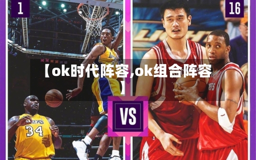 【ok时代阵容,ok组合阵容】