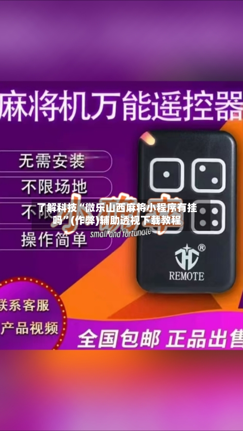 了解科技“微乐山西麻将小程序有挂吗	”(作弊)辅助透视下载教程-第2张图片