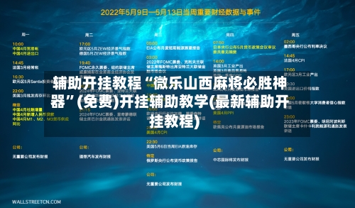 辅助开挂教程“微乐山西麻将必胜神器”(免费)开挂辅助教学(最新辅助开挂教程)-第3张图片