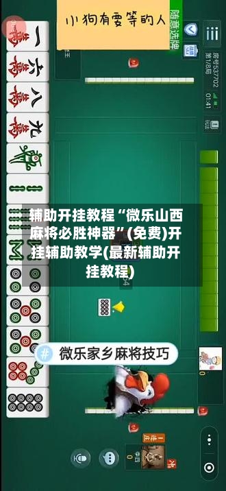 辅助开挂教程“微乐山西麻将必胜神器”(免费)开挂辅助教学(最新辅助开挂教程)-第2张图片