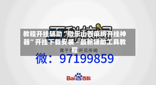 教程开挂辅助“微乐山西麻将开挂神器”开挂下载安装 - 最新辅助工具教程