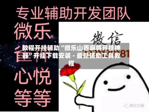教程开挂辅助“微乐山西麻将开挂神器”开挂下载安装 - 最新辅助工具教程-第2张图片