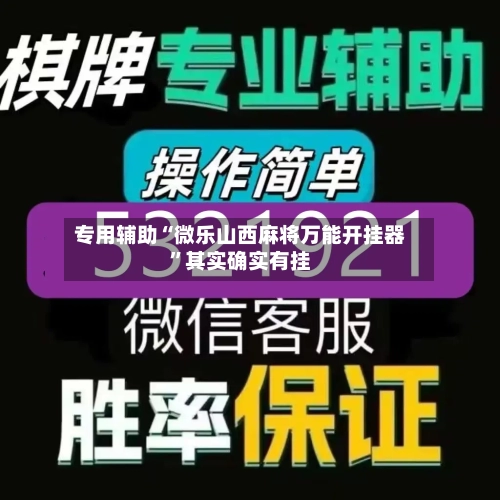 专用辅助“微乐山西麻将万能开挂器	”其实确实有挂-第2张图片
