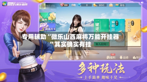 专用辅助“微乐山西麻将万能开挂器”其实确实有挂-第3张图片