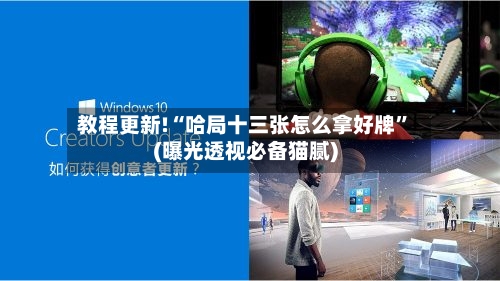 教程更新!“哈局十三张怎么拿好牌”(曝光透视必备猫腻)