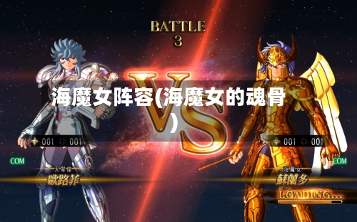 海魔女阵容(海魔女的魂骨)