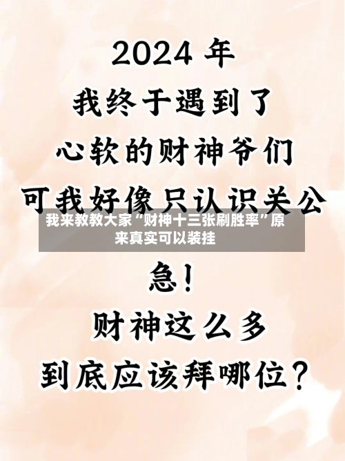 我来教教大家“财神十三张刷胜率”原来真实可以装挂-第2张图片
