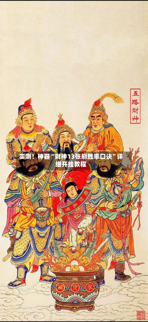 实测！神器“财神13张刷胜率口诀”详细开挂教程-第1张图片