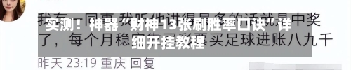 实测！神器“财神13张刷胜率口诀	”详细开挂教程-第2张图片
