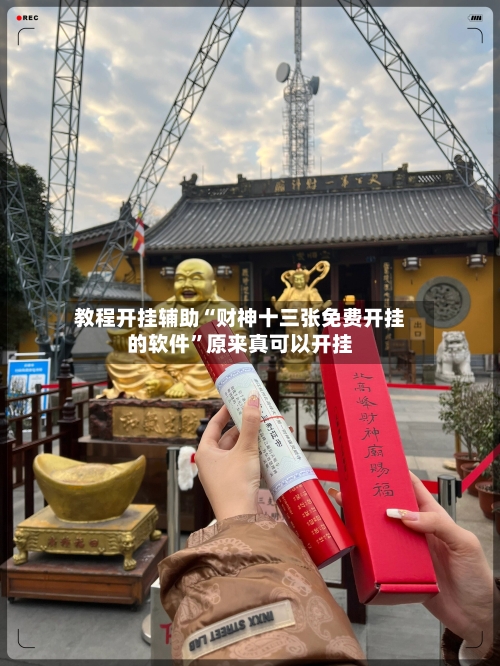 教程开挂辅助“财神十三张免费开挂的软件”原来真可以开挂