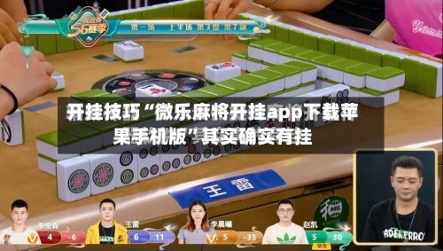 开挂技巧“微乐麻将开挂app下载苹果手机版”其实确实有挂-第2张图片