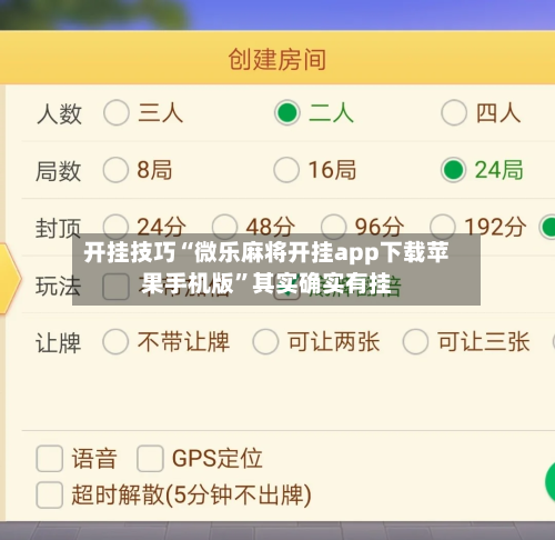 开挂技巧“微乐麻将开挂app下载苹果手机版”其实确实有挂-第3张图片