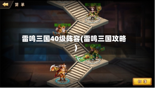 雷鸣三国40级阵容(雷鸣三国攻略)