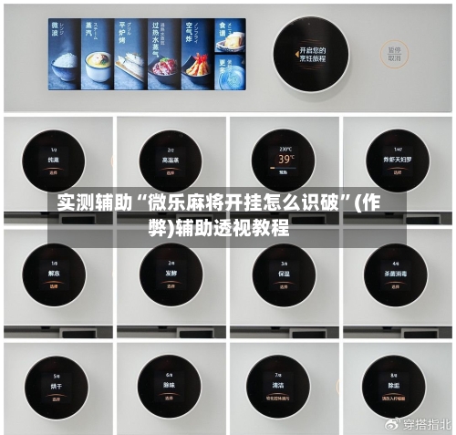 实测辅助“微乐麻将开挂怎么识破”(作弊)辅助透视教程-第3张图片