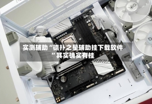 实测辅助“德扑之星辅助挂下载软件”其实确实有挂-第2张图片