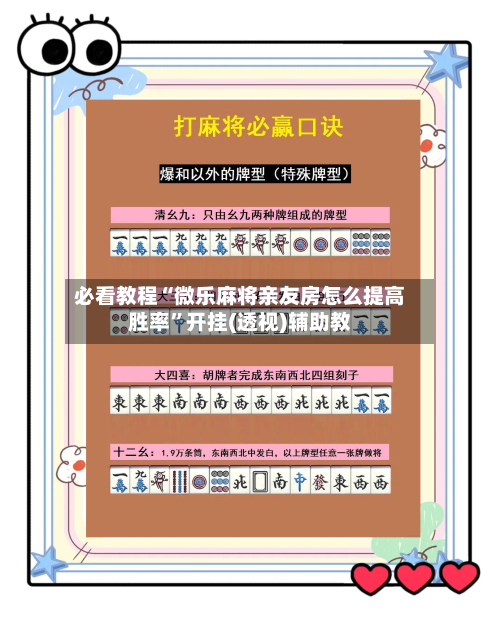 必看教程“微乐麻将亲友房怎么提高胜率”开挂(透视)辅助教-第2张图片