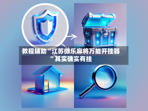 教程辅助“江苏微乐麻将万能开挂器”其实确实有挂-第1张图片