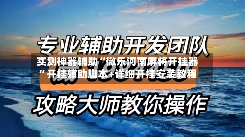 实测神器辅助“微乐河南麻将开挂器”开挂辅助脚本+详细开挂安装教程-第1张图片
