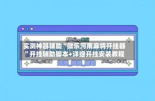 实测神器辅助“微乐河南麻将开挂器	”开挂辅助脚本+详细开挂安装教程-第3张图片