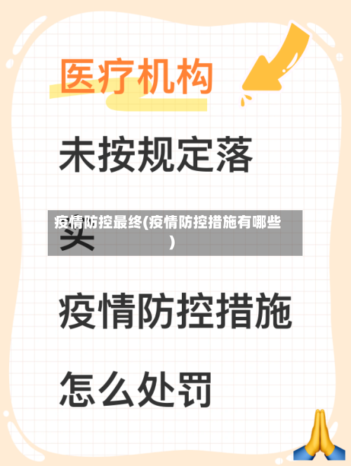 疫情防控最终(疫情防控措施有哪些)