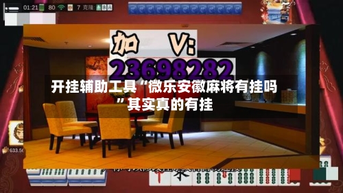 开挂辅助工具“微乐安徽麻将有挂吗”其实真的有挂
