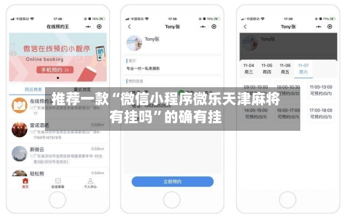 推荐一款“微信小程序微乐天津麻将有挂吗”的确有挂