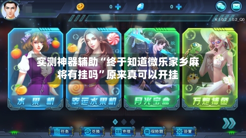 实测神器辅助“终于知道微乐家乡麻将有挂吗	”原来真可以开挂-第2张图片