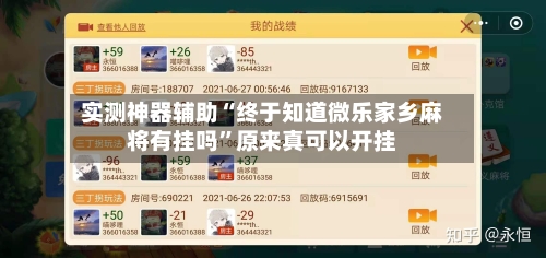 实测神器辅助“终于知道微乐家乡麻将有挂吗”原来真可以开挂