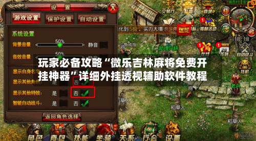 玩家必备攻略“微乐吉林麻将免费开挂神器	”详细外挂透视辅助软件教程-第2张图片