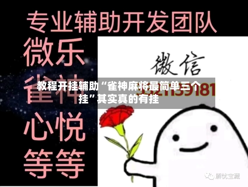 教程开挂辅助“雀神麻将最简单三个挂”其实真的有挂-第2张图片