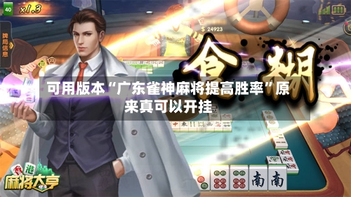 可用版本“广东雀神麻将提高胜率	”原来真可以开挂-第2张图片