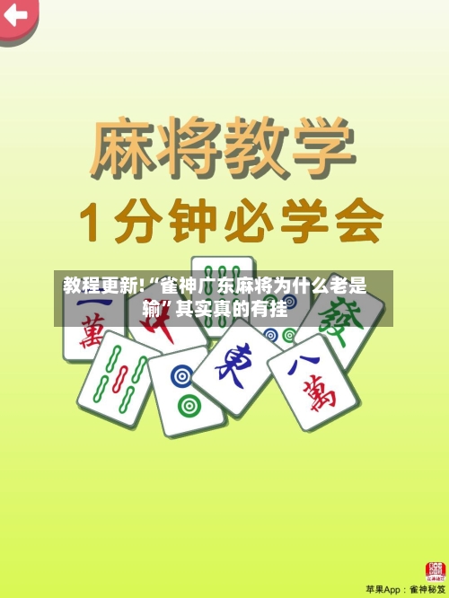 教程更新!“雀神广东麻将为什么老是输”其实真的有挂-第2张图片