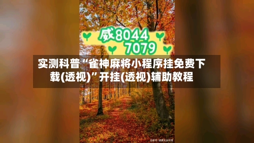 实测科普“雀神麻将小程序挂免费下载(透视)”开挂(透视)辅助教程