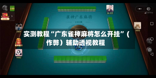 实测教程“广东雀神麻将怎么开挂” ( 作弊）辅助透视教程