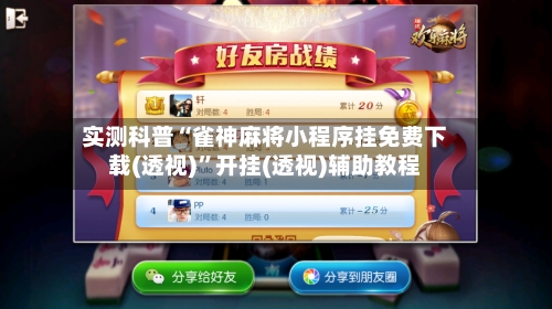 实测科普“雀神麻将小程序挂免费下载(透视)”开挂(透视)辅助教程-第3张图片