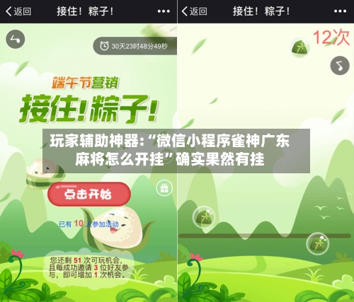 玩家辅助神器:“微信小程序雀神广东麻将怎么开挂”确实果然有挂-第2张图片