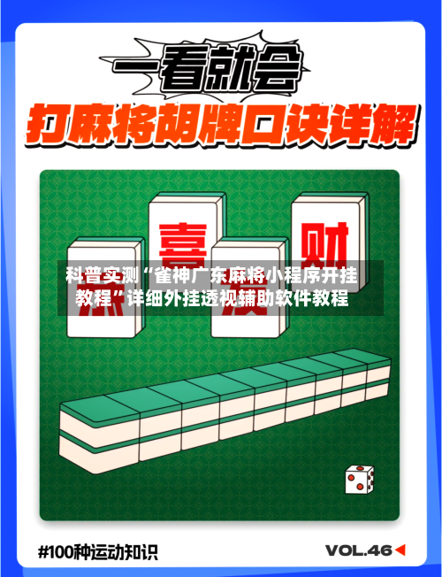 科普实测“雀神广东麻将小程序开挂教程	”详细外挂透视辅助软件教程-第1张图片