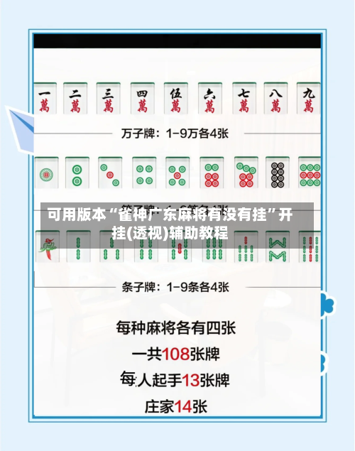 可用版本“雀神广东麻将有没有挂”开挂(透视)辅助教程-第2张图片