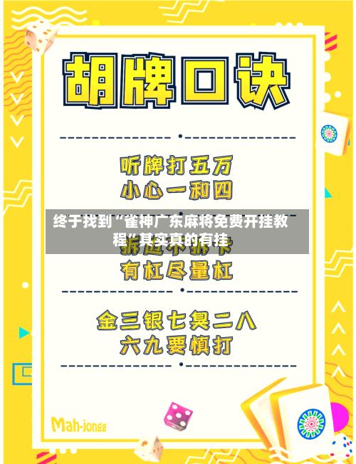 终于找到“雀神广东麻将免费开挂教程”其实真的有挂-第2张图片