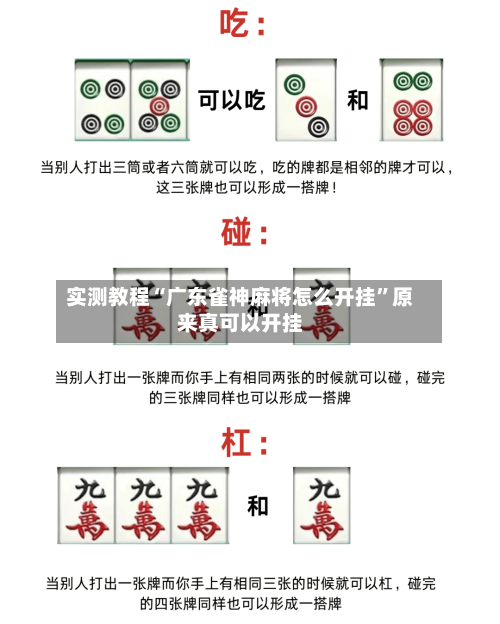 实测教程“广东雀神麻将怎么开挂”原来真可以开挂-第1张图片