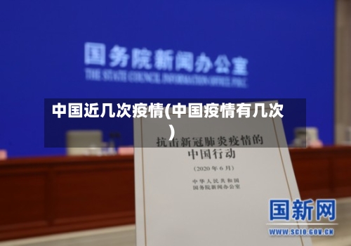 中国近几次疫情(中国疫情有几次)